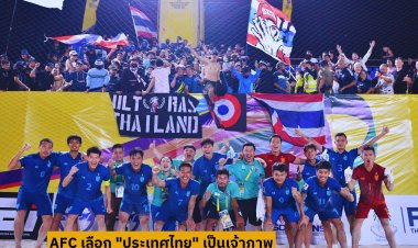 AFC เลือก "ไทย" เจ้าภาพจัดฟุตบอลชายหาดชิงแชมป์เอเชีย 2025 รอบสุดท้าย