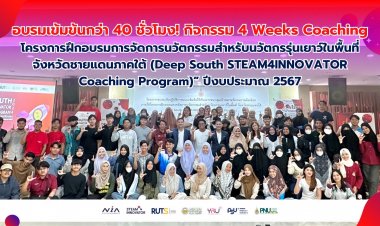 นราธิวาส จัดกิจกรรม โครงการ Deep South STEAM4INNOVATOR Coaching Program