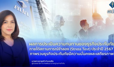 ภาพรวมธุรกิจประกันภัยปี 2567 มีความมั่นคงและเสถียรภาพ