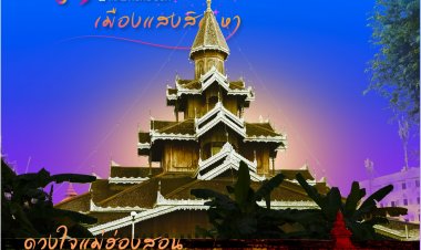 วิจิตร@แม่ฮ่องสอน “เมืองแสงสิเนหา” 21-29 กันยายนนี้ มาป๊ะกันเน่อ
