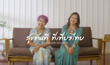 ททท.ชวนออกมาเที่ยว “เมืองน่าเที่ยว” ทั่วประเทศไทย ให้สุขทันที ที่เที่ยวไทย