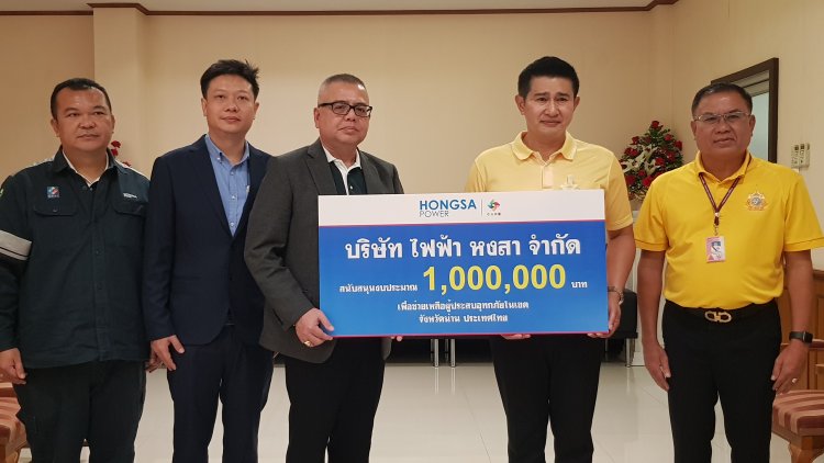 ภาคเอกชน “ไฟฟ้า หงสา มอบเงิน 1 ล้านบาท” สนับสนุนการเยียวยาและฟื้นฟูหลังน้ำท่วมใหญ่
