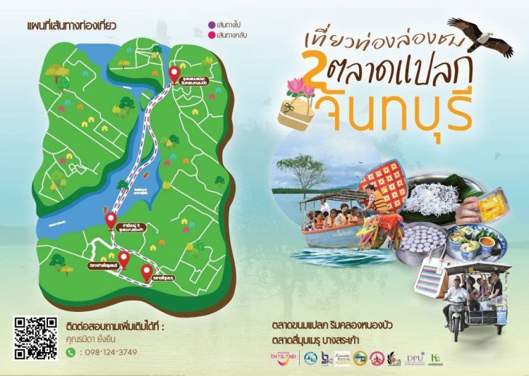 "เที่ยวท่องล่องชม 2 ตลาดแปลกจันทบุรี" กระต้นเศรษฐกิจชุมชน