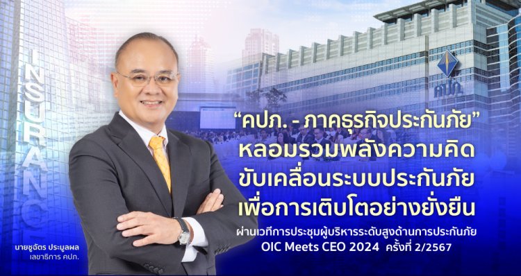 “คปภ. - ภาคธุรกิจประกันภัย” หลอมรวมพลังความคิดขับเคลื่อนระบบประกันภัยเพื่อการเติบโตอย่างยั่งยืน