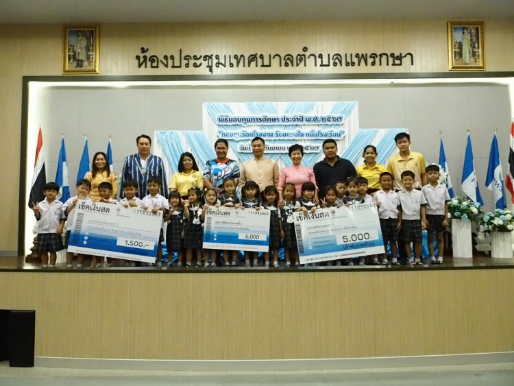 ทต.แพรกษาได้มอบทุนการศึกษาเด็กนักเรียนจากกองทุนร้อยโรงงานร้อยดวงใจหนึ่งโรงเรียน