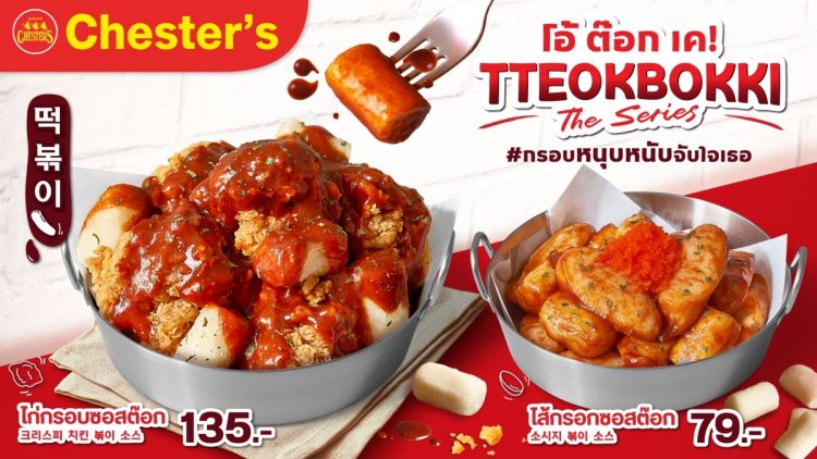 Chester’s เดบิวต์ 'Tteokbokki The Series' แถมเซอร์ไพรส์ โฟโต้การ์ด 7 สาว BABYMONSTER ให้สะสมฟรี