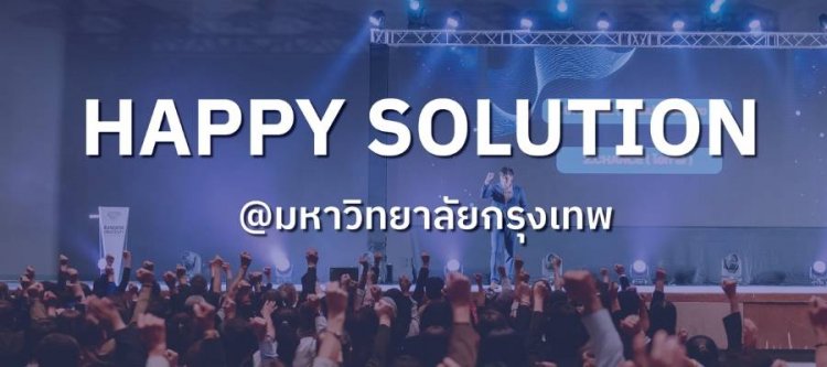 สมาชิกกว่า 500 ชีวิตสุดประทับใจจากงานสัมมนา HAPPY SOLUTION