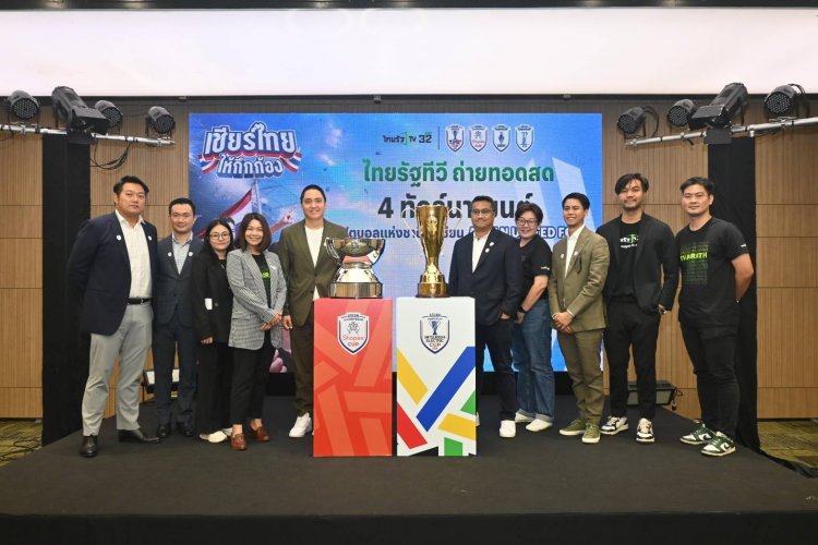 ไทยรัฐทีวี ปิดดีลยักษ์คว้าลิขสิทธิ์ฟุตบอล 4 ทัวร์นาเมนต์อาเซียน