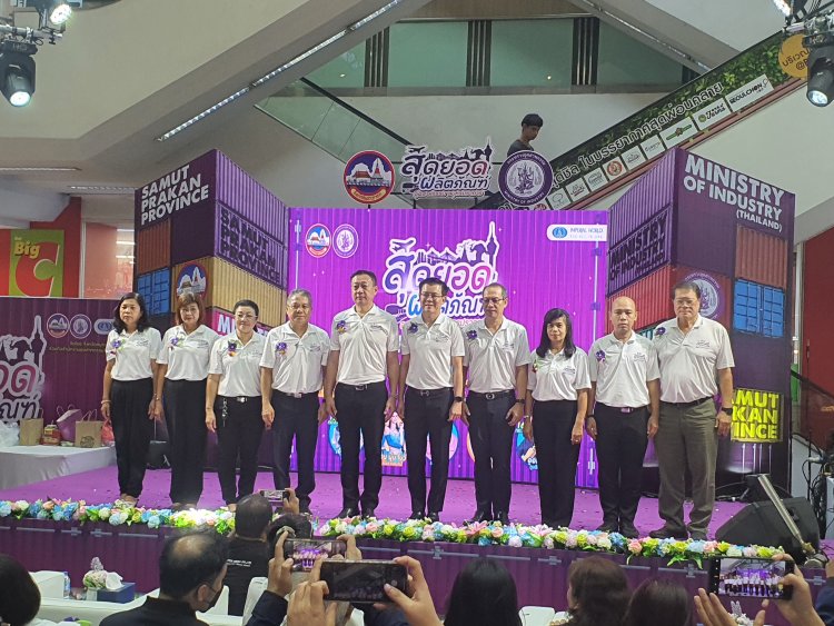 รองพ่อเมืองปากน้ำประธานเปิดงานสุดยอดผลิตภัณฑ์ อุตสาหกรรมสมุทรปราการ