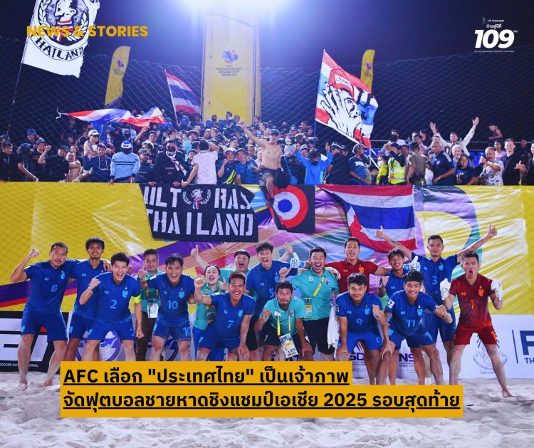 AFC เลือก "ไทย" เจ้าภาพจัดฟุตบอลชายหาดชิงแชมป์เอเชีย 2025 รอบสุดท้าย