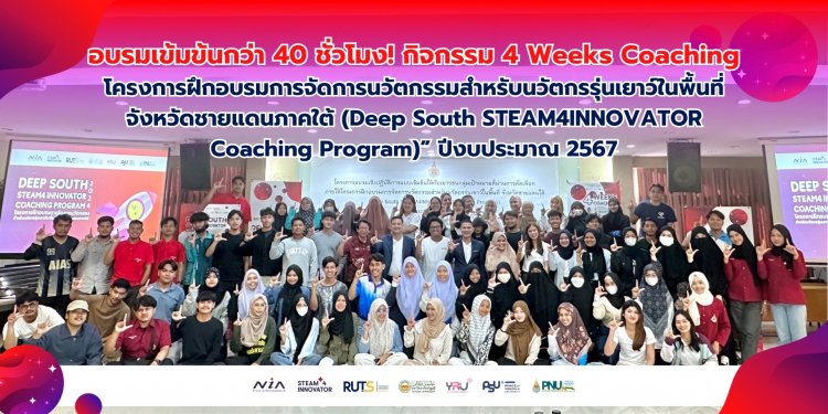 นราธิวาส จัดกิจกรรม โครงการ Deep South STEAM4INNOVATOR Coaching Program