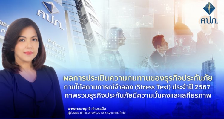 ภาพรวมธุรกิจประกันภัยปี 2567 มีความมั่นคงและเสถียรภาพ