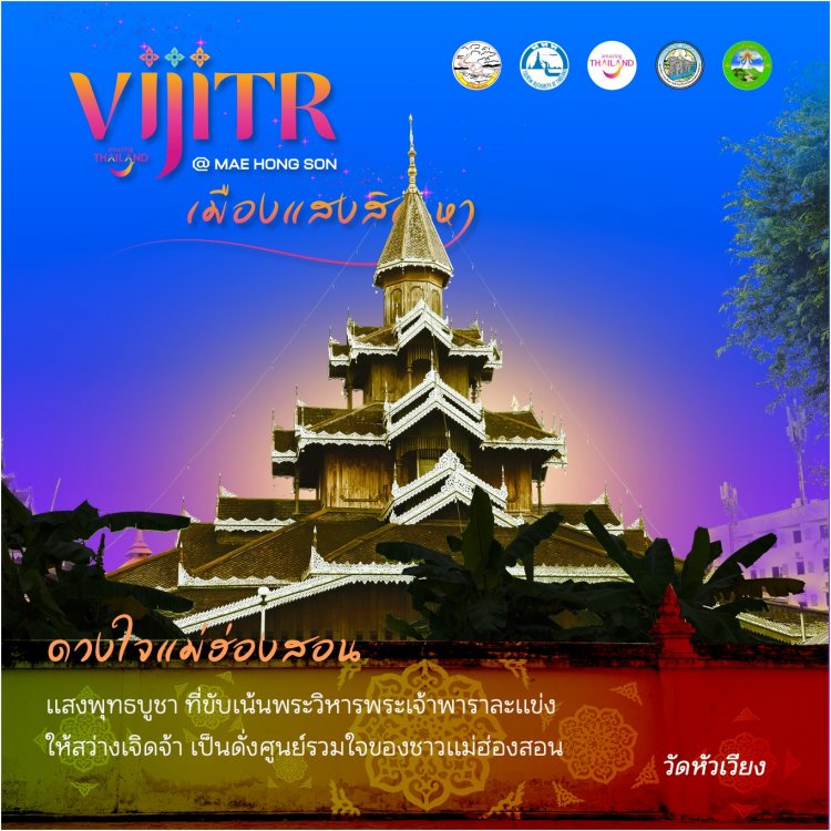 วิจิตร@แม่ฮ่องสอน “เมืองแสงสิเนหา” 21-29 กันยายนนี้ มาป๊ะกันเน่อ