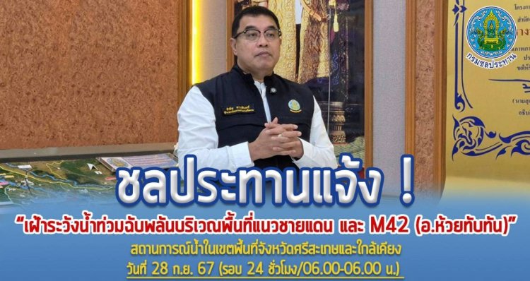 ชลประทานศรีสะเกษเตือนชาวอำเภอปรางค์กู่-ห้วยทับทันรับมือน้ำเอ่อท่วมบ้านเรือนฉับพลัน