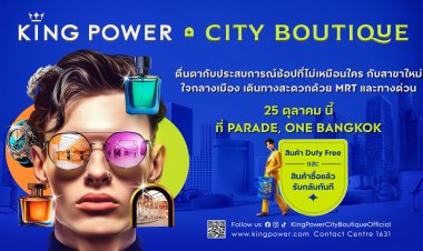 คิง เพาเวอร์ เผยโฉม “KING POWER CITY BOUTIQUE” ยกระดับประสบการณ์ช้อปแบบใหม่ใจกลางเมือง