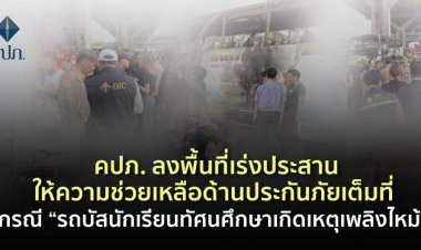 คปภ.เร่งให้ความช่วยเหลือด้านประกันภัย กรณีไฟไหม้รถบัสทัศนศึกษา