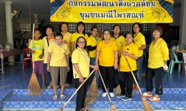 ชุมชนมณีไพรสณฑ์ ทน.แม่สอด  พัฒนาชุมชน และสิ่งแวดล้อม  เนื่องในวันนวมินทรมหาราช