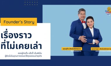 เรื่องราวที่ไม่เคยเล่า HappyFounders"HappyMPM"