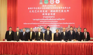 ขอเชิญร่วมชมการแสดง “มหาอุปรากรจีนแต้จิ๋ว เพื่อมิตรภาพไทย-จีน”