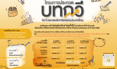 เชิญชวนประกวดบทกวี 50 ปี ตลาดหลักทรัพย์ฯ