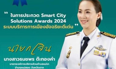 "นายกเจิน" อบต.แม่ปะ คว้ารางวัลระดับดี ด้านการบริหารงานภาครัฐอัจฉริยะ