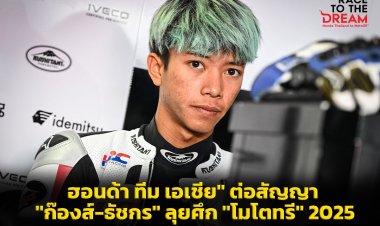 "ฮอนด้า ทีม เอเชีย" ต่อสัญญา "ก๊องส์-ธัชกร" ลุยศึก "โมโตทรี" ปี 2025
