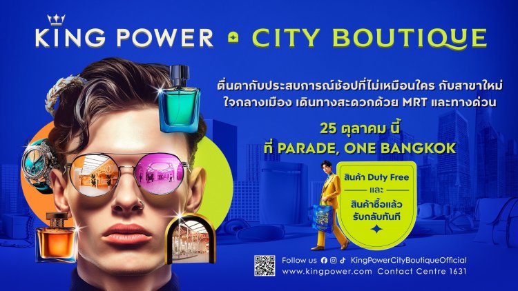 คิง เพาเวอร์ เผยโฉม “KING POWER CITY BOUTIQUE” ยกระดับประสบการณ์ช้อปแบบใหม่ใจกลางเมือง