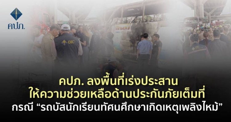 คปภ.เร่งให้ความช่วยเหลือด้านประกันภัย กรณีไฟไหม้รถบัสทัศนศึกษา