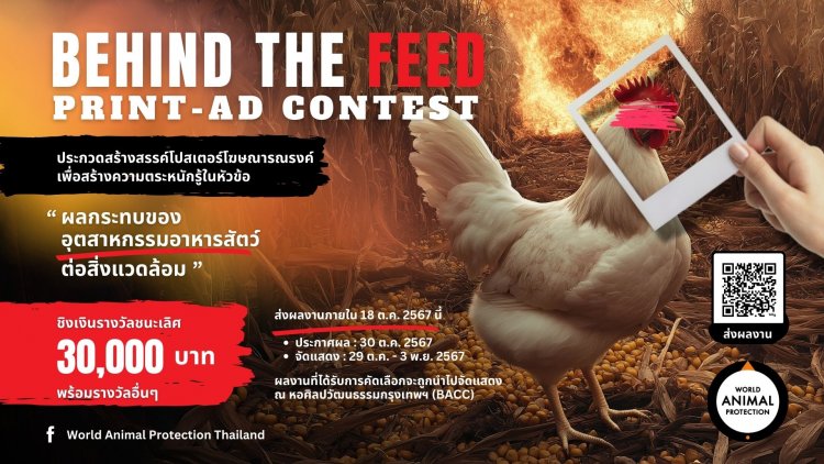 องค์กรพิทักษ์สัตว์แห่งโลก ปลุกใจชาวอาร์ต เปิดประลองไอเดียครีเอทีฟ "Print Ads Contest"