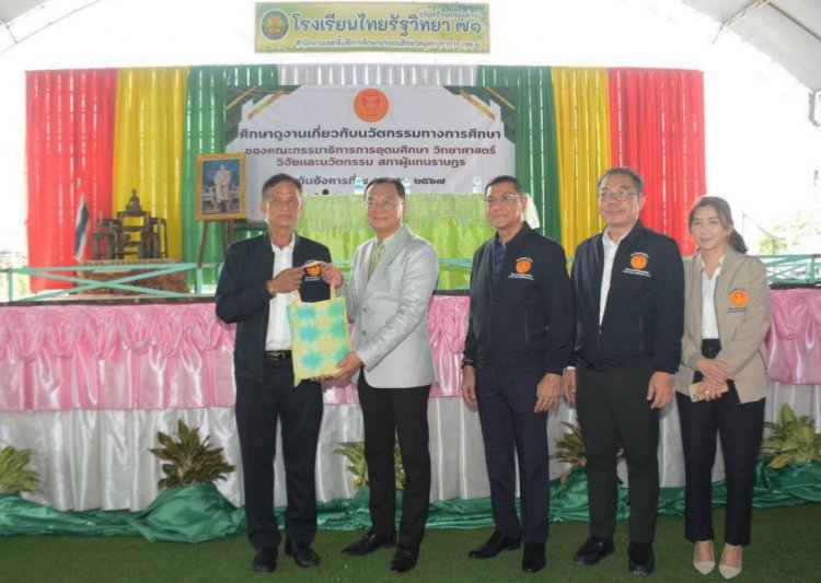 กมธ.อุดมศึกษาวิทยาศาสตร์ฯ ศึกษาดูงานสถานศึกษานำนวัตกรรมด้านการศึกษาต้นแบบของสมุทรปราการ