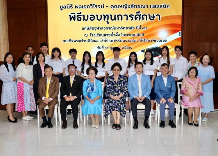 มูลนิธิพลเอกวิโรจน์-คุณหญิงลักขณา แสงสนิท มอบทุนการศึกษาต่อเนื่องปีที่ 31