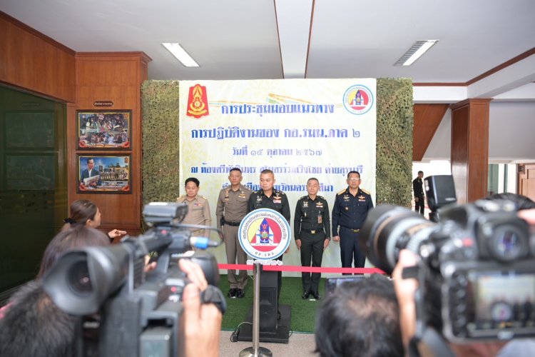 มทภ.2วอร์รูมเข้ม20 จว. อีสาน เดินหน้าปราบยาเสพติด สกัดไม่ให้ทะลักเข้าไทย
