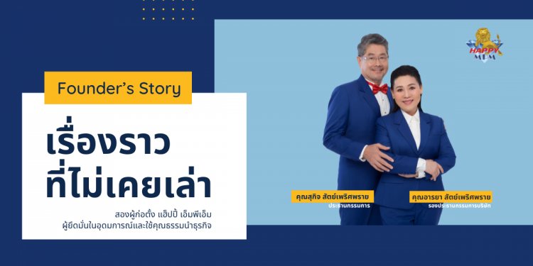 เรื่องราวที่ไม่เคยเล่า HappyFounders"HappyMPM"