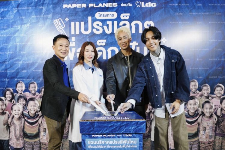 LDC จับมือ Paper Planes ร่วมส่งมอบสิ่งดีๆให้สังคมในโครงการ "แปรงเล็กๆ เพื่อเด็กฟันดี"