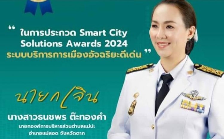 "นายกเจิน" อบต.แม่ปะ คว้ารางวัลระดับดี ด้านการบริหารงานภาครัฐอัจฉริยะ