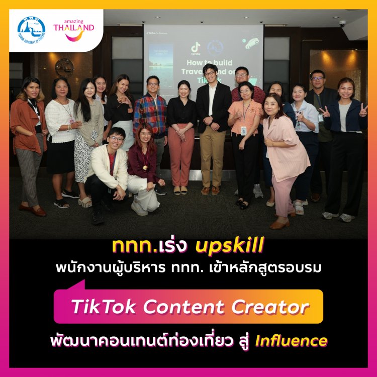 ททท.จับมือ Tik Tokจัดอบรมบุคลากร สู่โลกออนไลน์ ให้เป็น อินฟูลเอ็นเซอร์