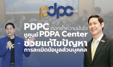 สคส. ชูศูนย์ PDPA Center รับเรื่องร้องเรียน ช่วยแก้ไขปัญหาการละเมิดข้อมูลส่วนบุคคล