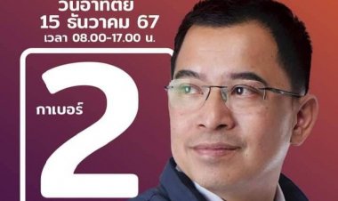 "รองเอ็ด" แคนดิเดต นายก อบจ.ตาก เบอร์ 2 ...."เรากล้าเปลี่ยน...และกล้าทำ เราสู้จริง "