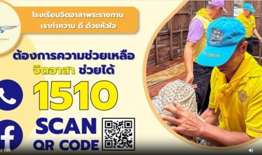โรงเรียนจิตอาสาพระราชทาน เปิดช่องทางช่วยเหลือประชาชนให้เข้าถึงได้ง่ายขึ้น ผ่านสายด่วน 1510