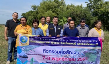 กรมชลประทาน เดินหน้าปรับปรุงเพิ่มประสิทธิภาพโครงการส่งน้ำและบำรุงรักษาโคกกระเทียมและเริงราง