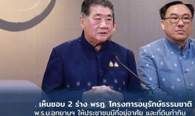ครม. เห็นชอบ 2 ร่าง พรฎ. โครงการอนุรักษ์ธรรมชาติ - พ.ร.บ.อุทยานฯ ให้ ปชช. มีที่อยู่อาศัย และที่ดินทำกิน