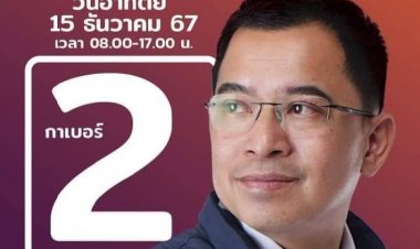 “รองเอ็ด” แคนดิเดต นายก.อบจ.ตาก เบอร์ 2.  สู้จริง เอาจริง ชู นโยบาย “สจ. CEO”  ปลุกตากให้ตื่น  ประชาชนมีส่วนร่วม