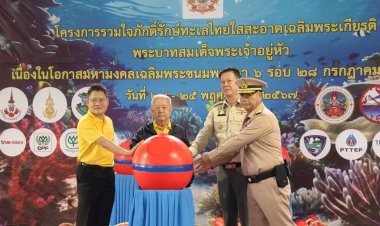 ประธานองคมนตรีเปิด"โครงการรวมใจภักดิ์รักษ์ทะเลไทยใสสะอาดเฉลิมฯ"