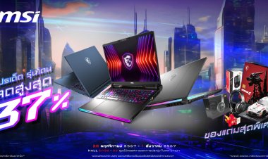 Commart Tech X Pro 2024 กลับมาอีกครั้งกับความอลังการสินค้าไอที ปลายปี 2024 MSI เสิร์ฟโปรโมชั่นเกมมิ่งโน้ตบุ๊กที่ลดสูงสุดถึง 37% พร้อม Commart Extra Premium สุดเอ็กซ์คูลซีฟภายในงานนี้เท่านั้น