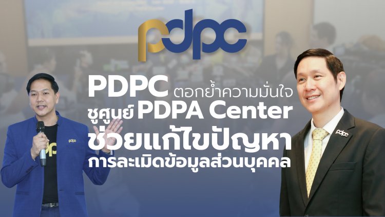 สคส. ชูศูนย์ PDPA Center รับเรื่องร้องเรียน ช่วยแก้ไขปัญหาการละเมิดข้อมูลส่วนบุคคล