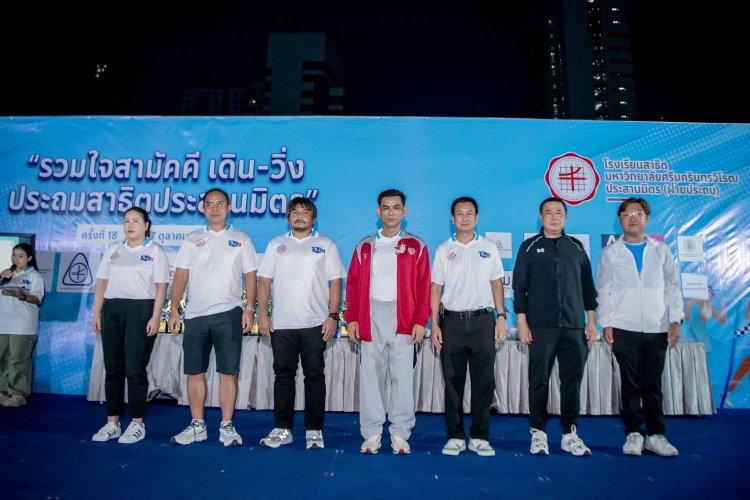 งานรวมใจสามัคคีเดินวิ่งประถมสาธิตประสานมิตร ครั้งที่ 18