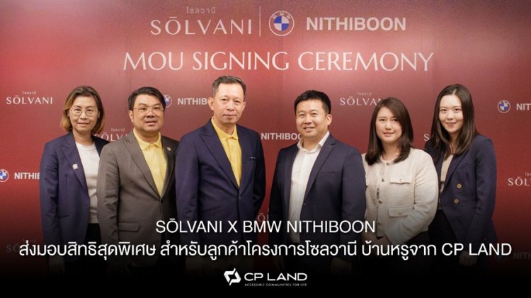 SŌLVANI x (BMW) NITHIBOON ส่งมอบสิทธิสุดพิเศษลูกค้าโครงการโซลวานี บ้านหรูจาก CP LAND