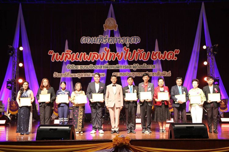 ชพด.จัดคอนเสิร์ต “เพลินเพลงไทย ไปกับ ชพด.”ระดมทุนช่วยเหลือผู้พิการและผู้ด้อยโอกาส
