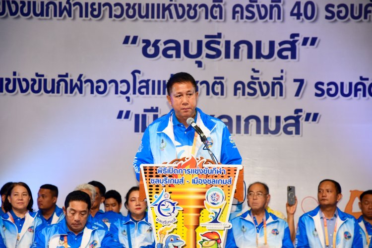 ผู้ว่าฯชลบุรีเปิดการแข่งขันกีฬาเยาวชนแห่งชาติ ครั้งที่ 40 รอบคัดเลือกตัวแทนภาค 1 "ชลบุรีเกมส์"