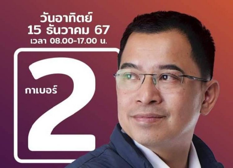 "รองเอ็ด" แคนดิเดต นายก อบจ.ตาก เบอร์ 2 ...."เรากล้าเปลี่ยน...และกล้าทำ เราสู้จริง "